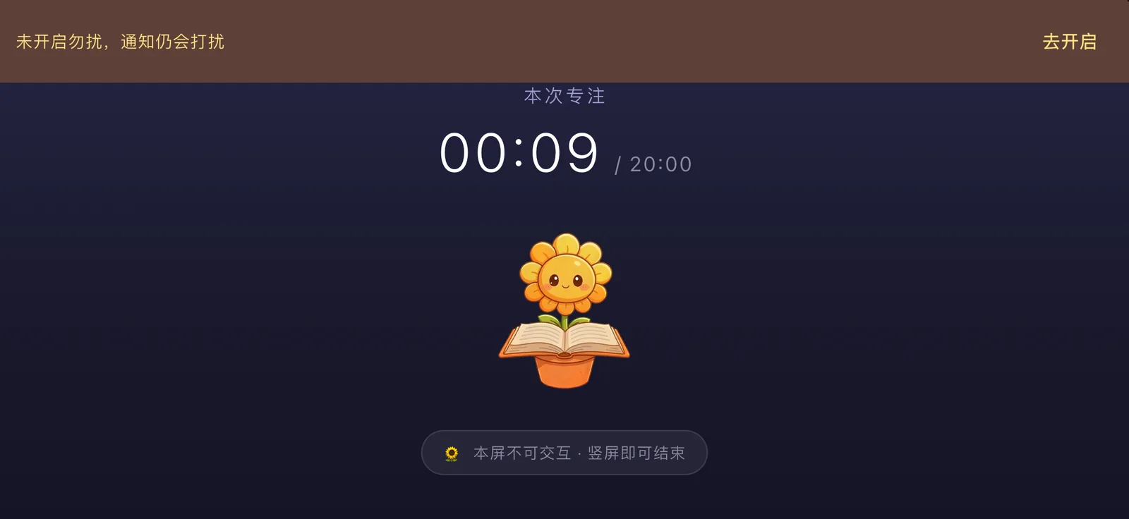 横屏打盹屏：低亮慢频的界面，中间是一株捧着书的向日葵，底部提示本屏不可交互、竖屏即可结束