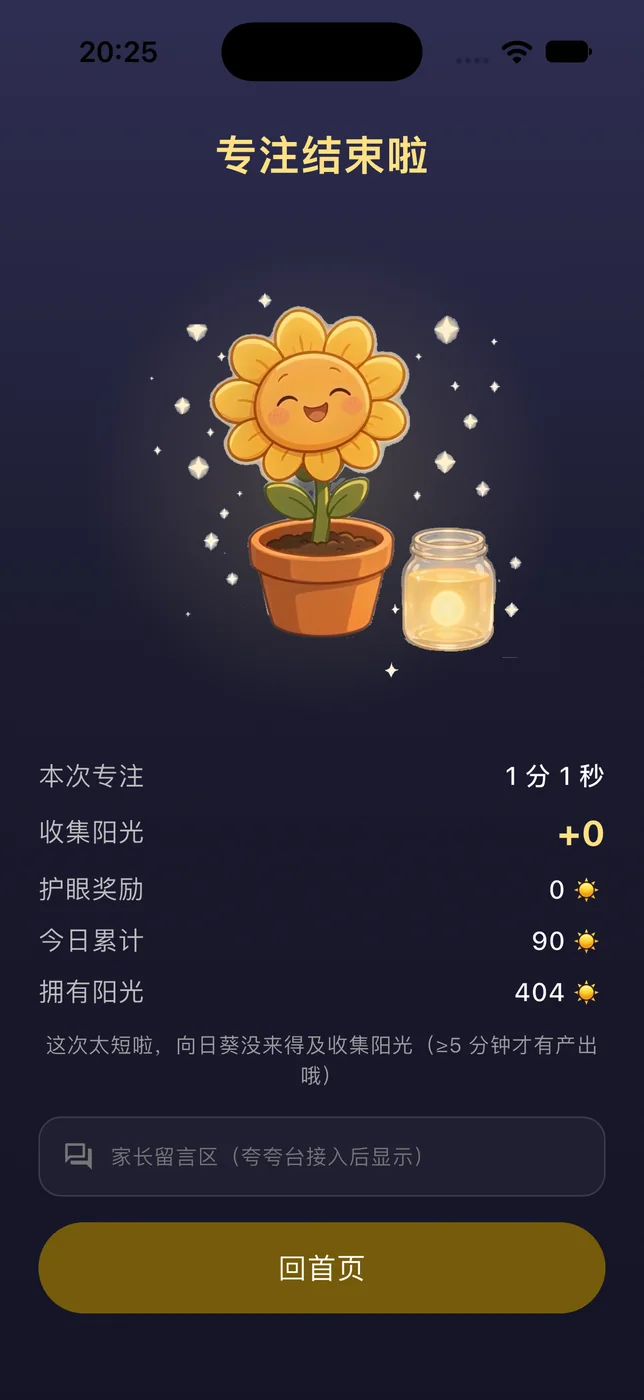 专注结束后的结算页：显示本次专注时长与收获的阳光